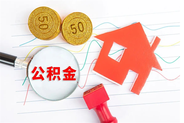 果洛退休人员住房公积金提取流程（退休工人住房公积金提取办法）