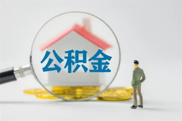 果洛老家住房公积金（老家的公积金怎么提取）