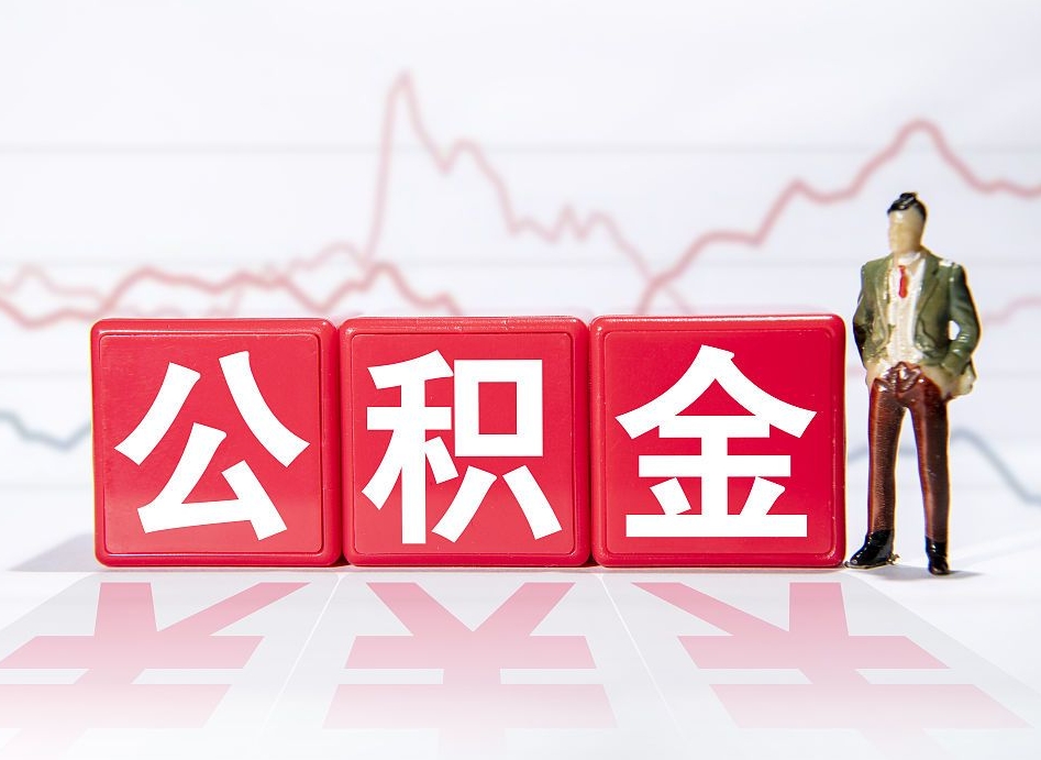 果洛住房公积金提取（2020年公积金提取流程）