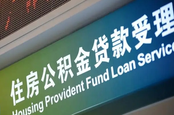 果洛住房公积金提取（2020年公积金提取流程）