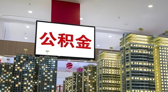 果洛急用钱怎么把公积金取出来（急用钱怎样可以把自己的公积金取出来）